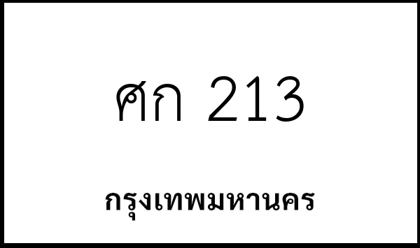 ศก 213